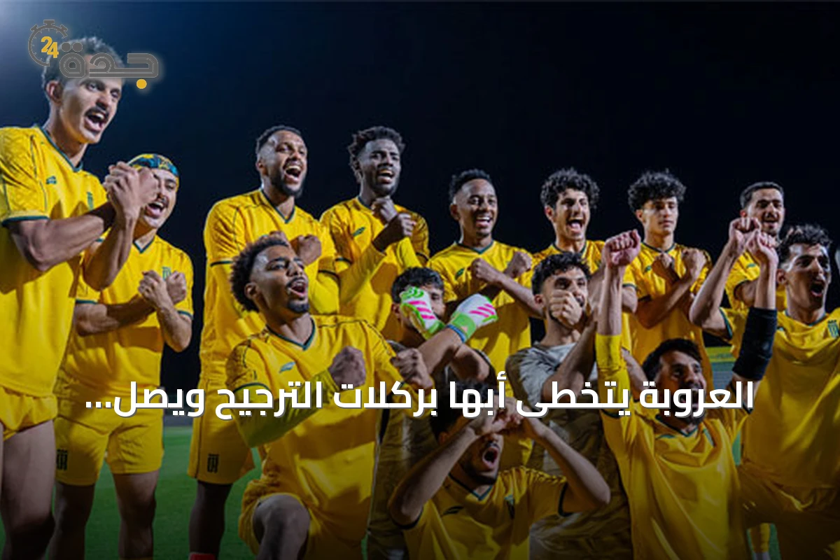 العروبة يتخطى أبها بركلات الترجيح ويصل لدور الـ16 بكأس خادم الحرمين