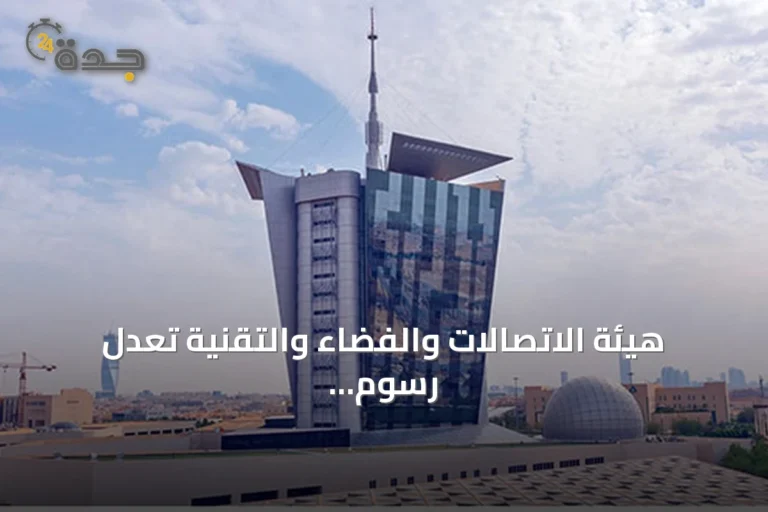 هيئة الاتصالات والفضاء والتقنية تعدل رسوم تخصيص ونقل أرقام الهاتف