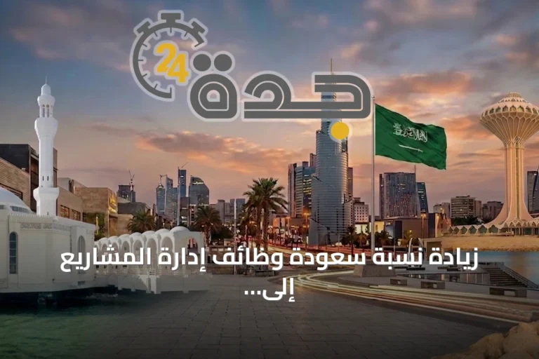 زيادة نسبة سعودة وظائف إدارة المشاريع إلى 70% بدءًا من فبراير 2027