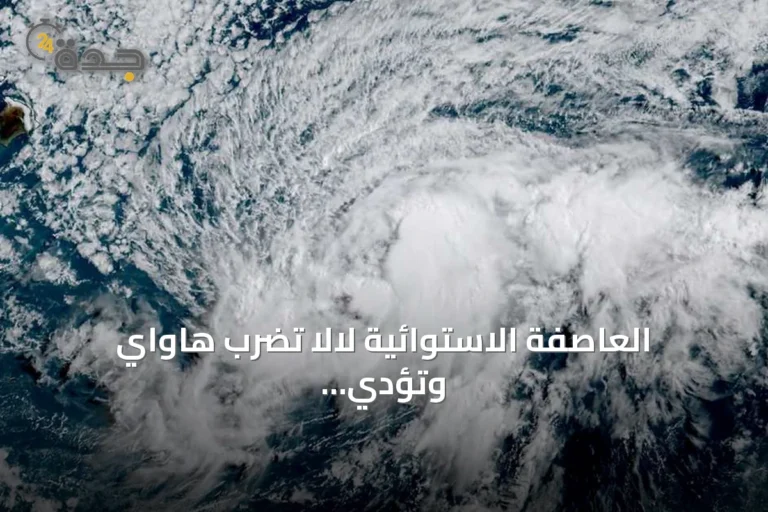 العاصفة الاستوائية لالا تضرب هاواي وتؤدي إلى انقطاع كهربائي واسع