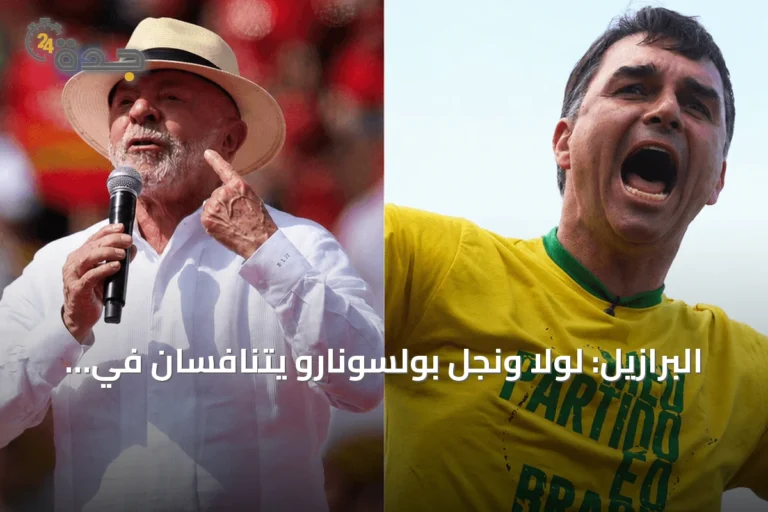 البرازيل: لولا ونجل بولسونارو يتنافسان في سباق رئاسي حاسم