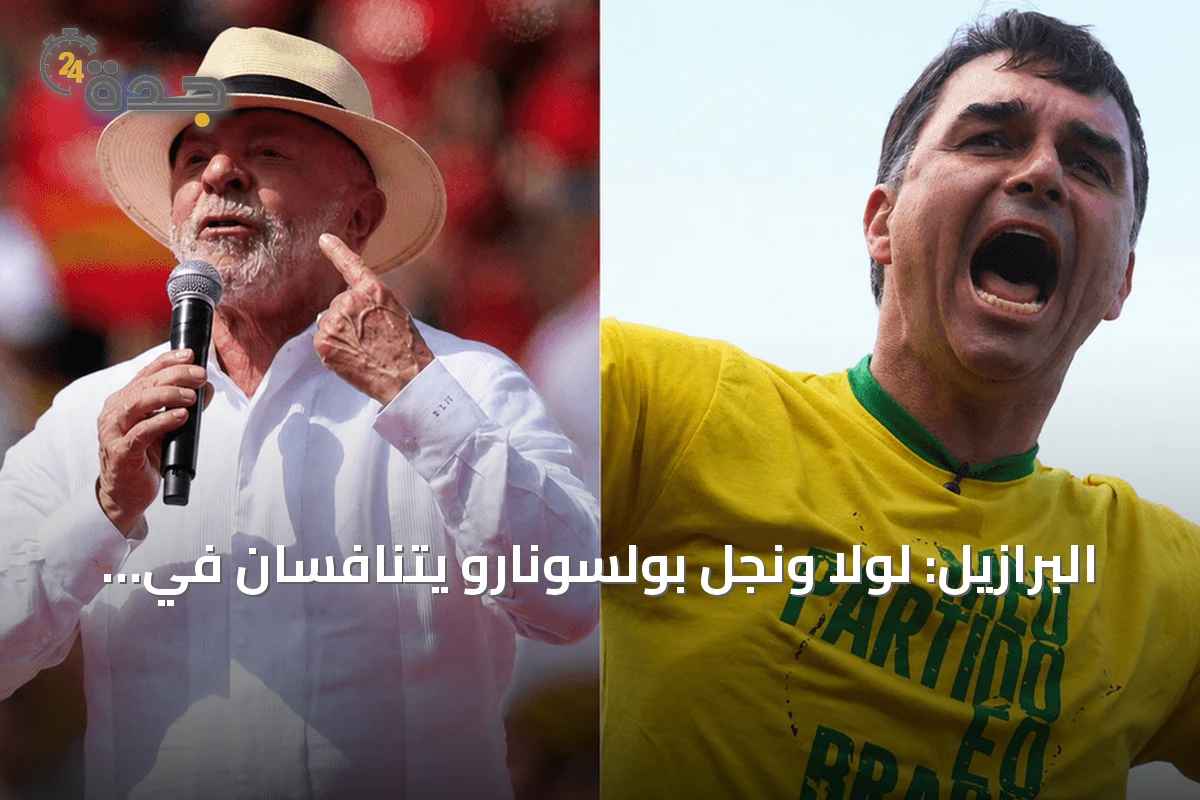 البرازيل: لولا ونجل بولسونارو يتنافسان في سباق رئاسي حاسم