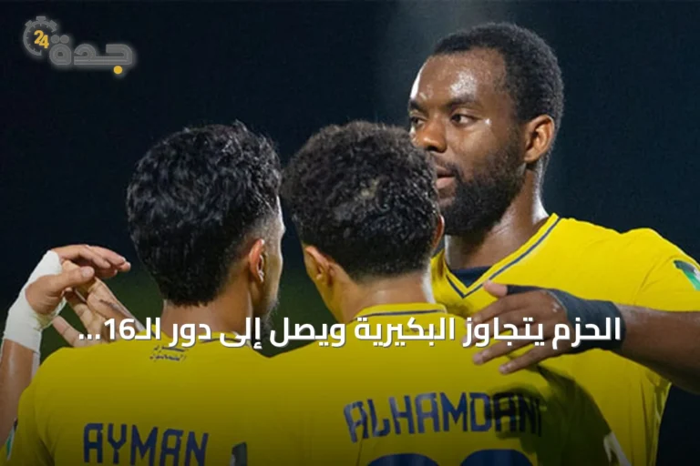 الحزم يتجاوز البكيرية ويصل إلى دور الـ16 من كأس خادم الحرمين الشريفين