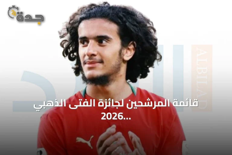 قائمة المرشحين لجائزة الفتى الذهبي 2026 تهيمن عليها المواهب الفرنسية وتشمل لاعباً مغربياً