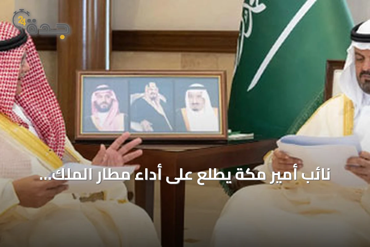 نائب أمير مكة يطلع على أداء مطار الملك عبدالعزيز ومشاريع التطوير المستقبلية