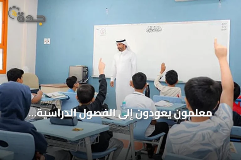 معلمون يعودون إلى الفصول الدراسية استعداداً لانطلاق العام الجديد