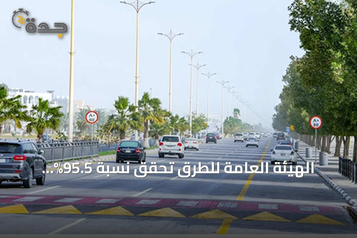 الهيئة العامة للطرق تحقق نسبة 95.5% انضباطاً في مشاريع الطرق خارج العمران