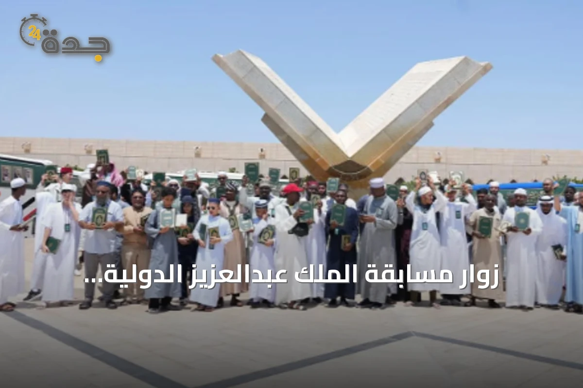 زوار مسابقة الملك عبدالعزيز الدولية يتفقدون مجمع الملك فهد المتخصص بطباعة المصحف الشريف بالمدينة المنورة