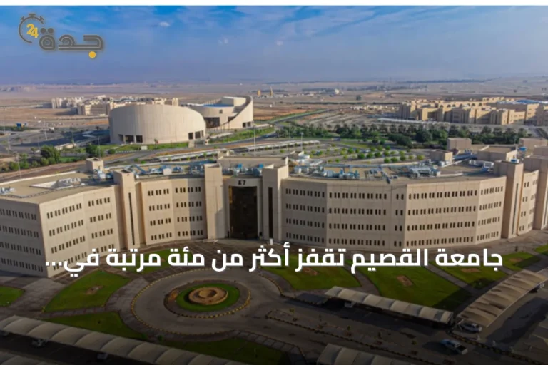 جامعة القصيم تقفز أكثر من مئة مرتبة في تصنيف شنغهاي 2026