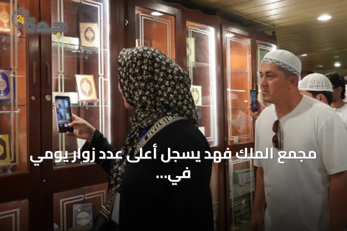 مجمع الملك فهد يسجل أعلى عدد زوار يومي في تاريخه