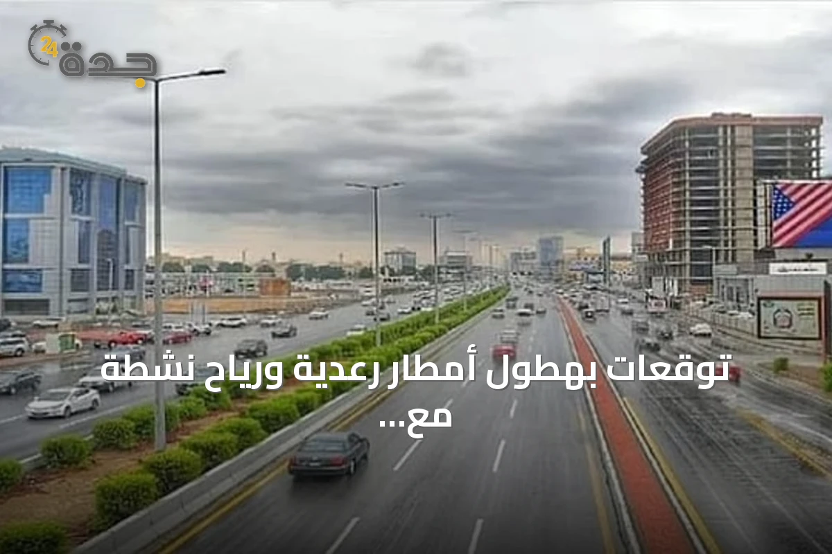 توقعات بهطول أمطار رعدية ورياح نشطة مع ارتفاع حرارة في مناطق متعددة