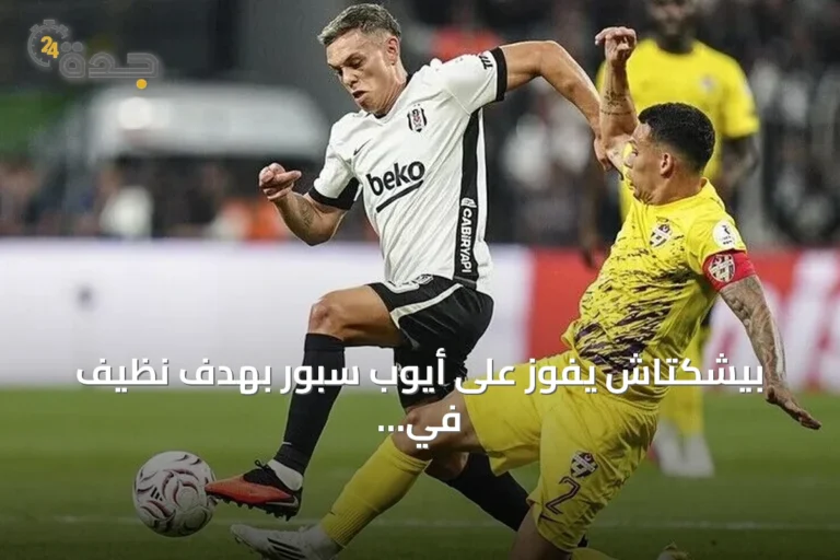 بيشكتاش يفوز على أيوب سبور بهدف نظيف في افتتاح الدوري التركي
