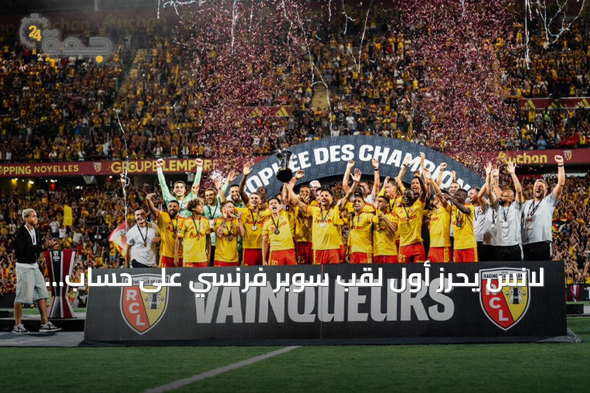لانس يحرز أول لقب سوبر فرنسي على حساب باريس سان جيرمان