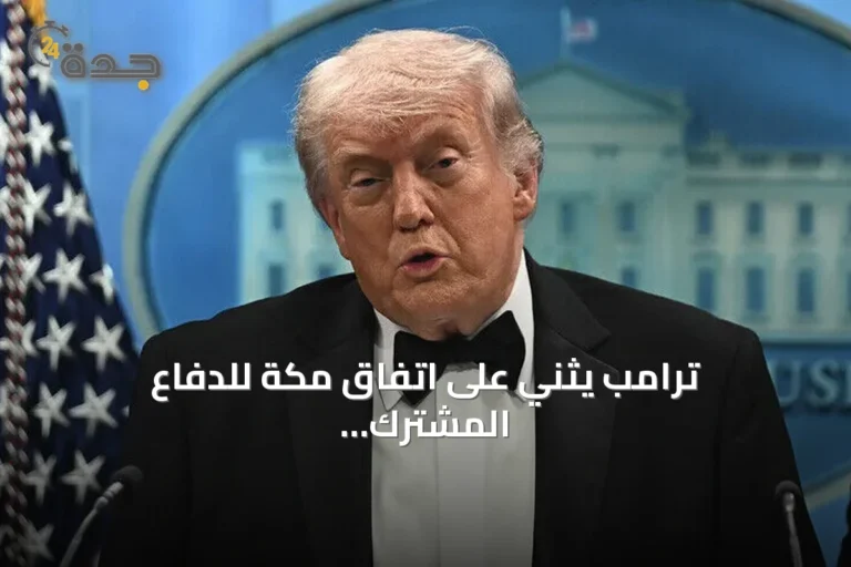 ترامب يثني على اتفاق مكة للدفاع المشترك بين السعودية وتركيا وباكستان