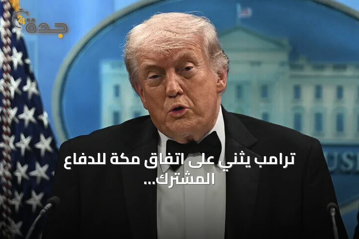 ترامب يثني على اتفاق مكة للدفاع المشترك بين السعودية وتركيا وباكستان