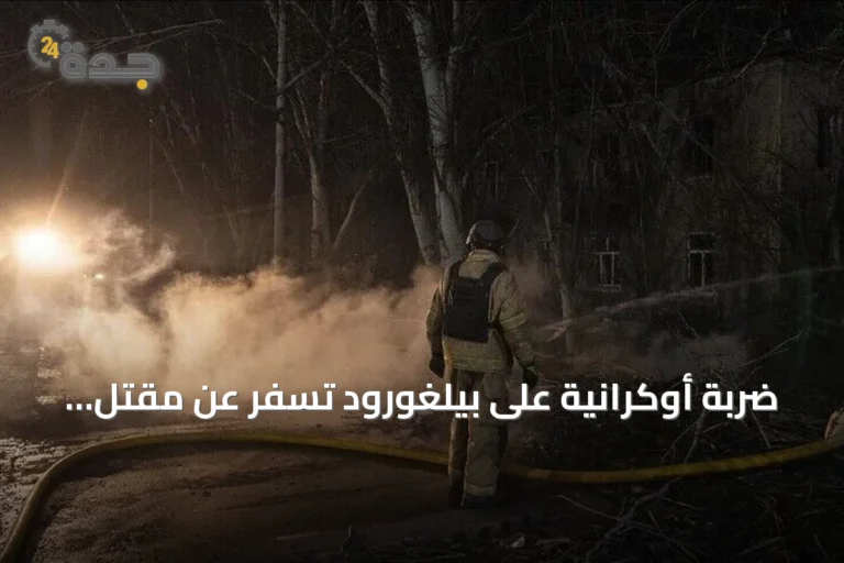 ضربة أوكرانية على بيلغورود تسفر عن مقتل ستة أشخاص وإصابة أربعة