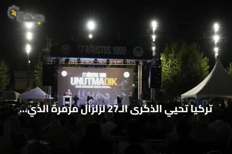 تركيا تحيي الذكرى الـ27 لزلزال مرمرة الذي ضرب غولجوك عام 1999