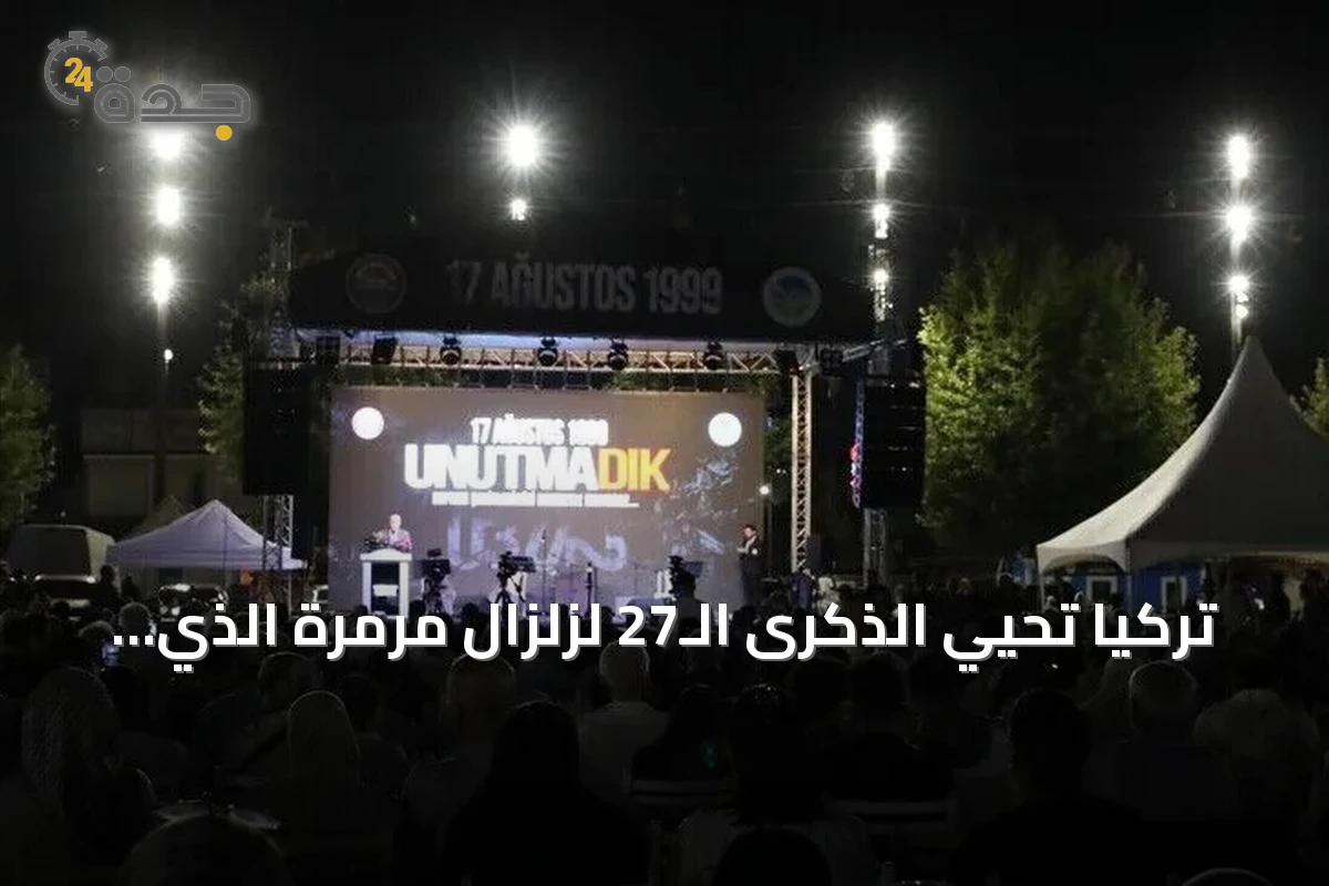 تركيا تحيي الذكرى الـ27 لزلزال مرمرة الذي ضرب غولجوك عام 1999