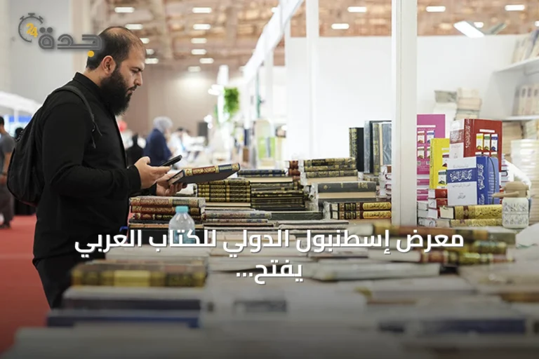 معرض إسطنبول الدولي للكتاب العربي يفتح دورته الـ11 تحت شعار "الحكاية مستمرة"
