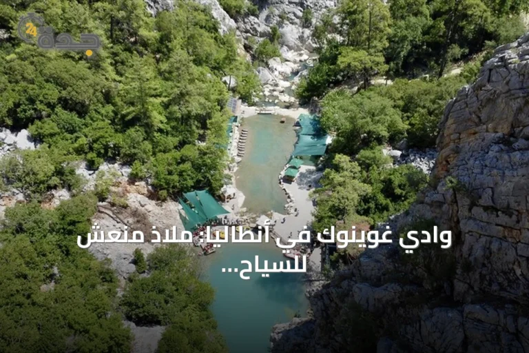 وادي غوينوك في أنطاليا: ملاذ منعش للسياح وسط حرارة الصيف