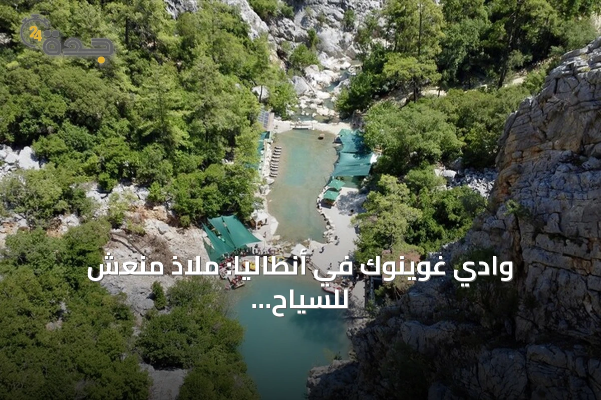 وادي غوينوك في أنطاليا: ملاذ منعش للسياح وسط حرارة الصيف