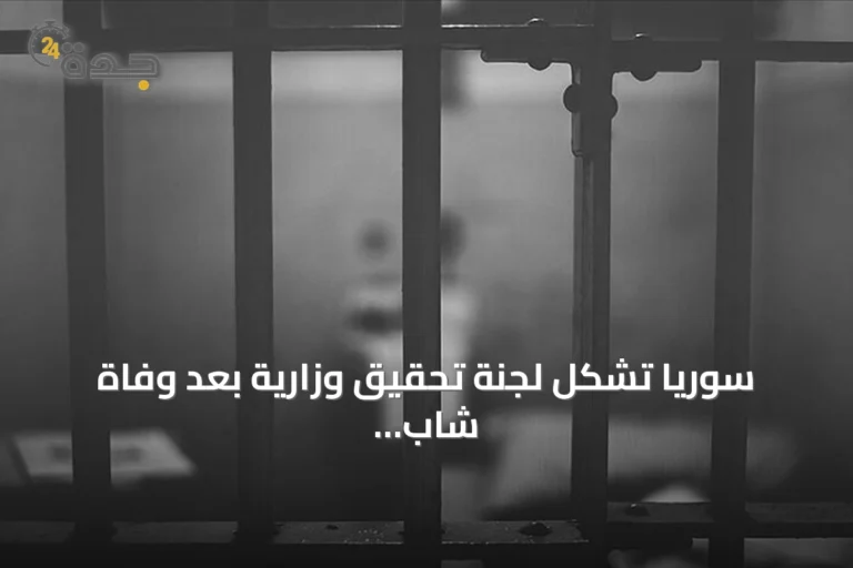 سوريا تشكل لجنة تحقيق وزارية بعد وفاة شاب إثر ضربه في مخفر الشرطة