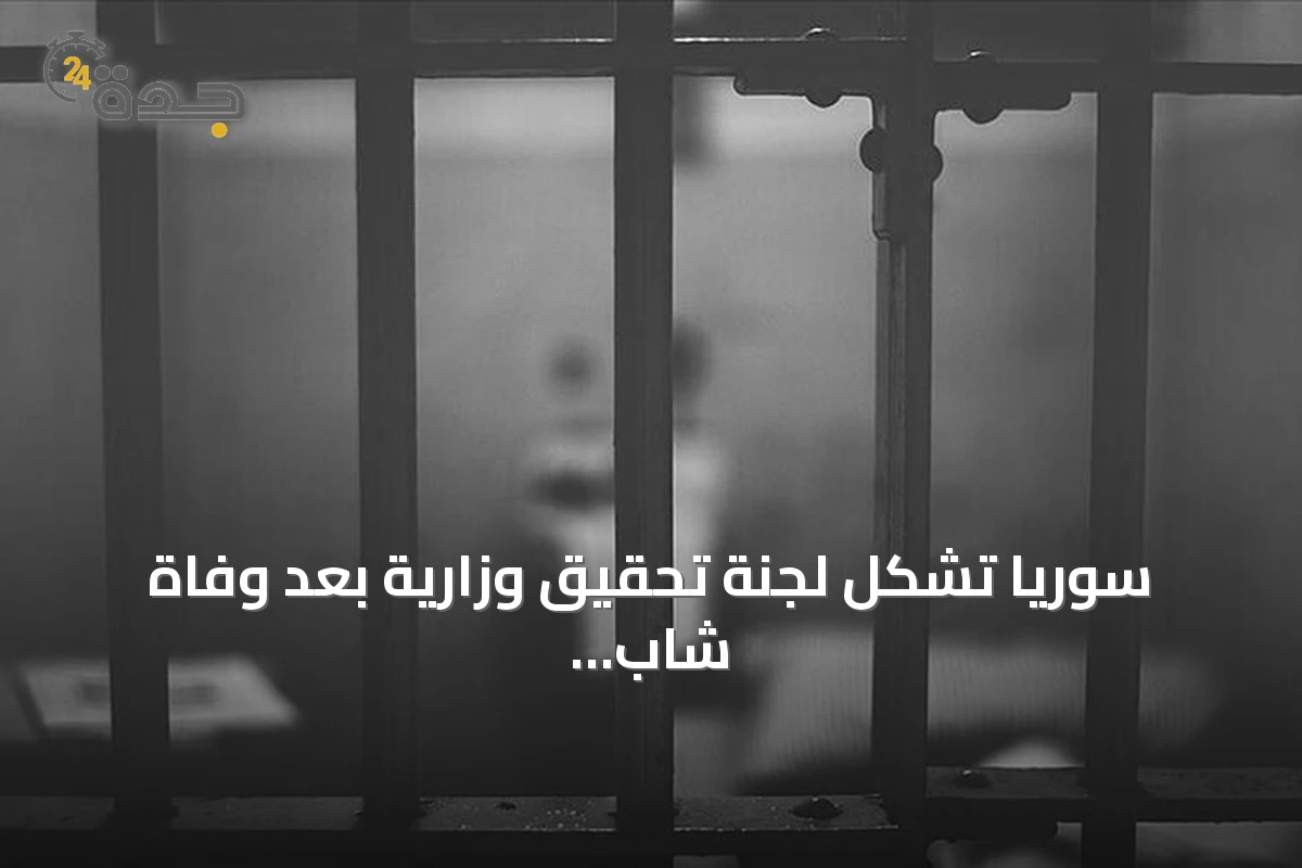 سوريا تشكل لجنة تحقيق وزارية بعد وفاة شاب إثر ضربه في مخفر الشرطة