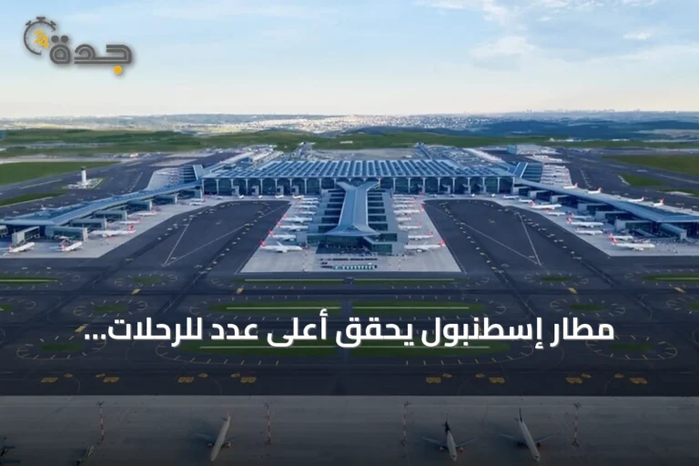 مطار إسطنبول يحقق أعلى عدد للرحلات والمسافرين في أوروبا