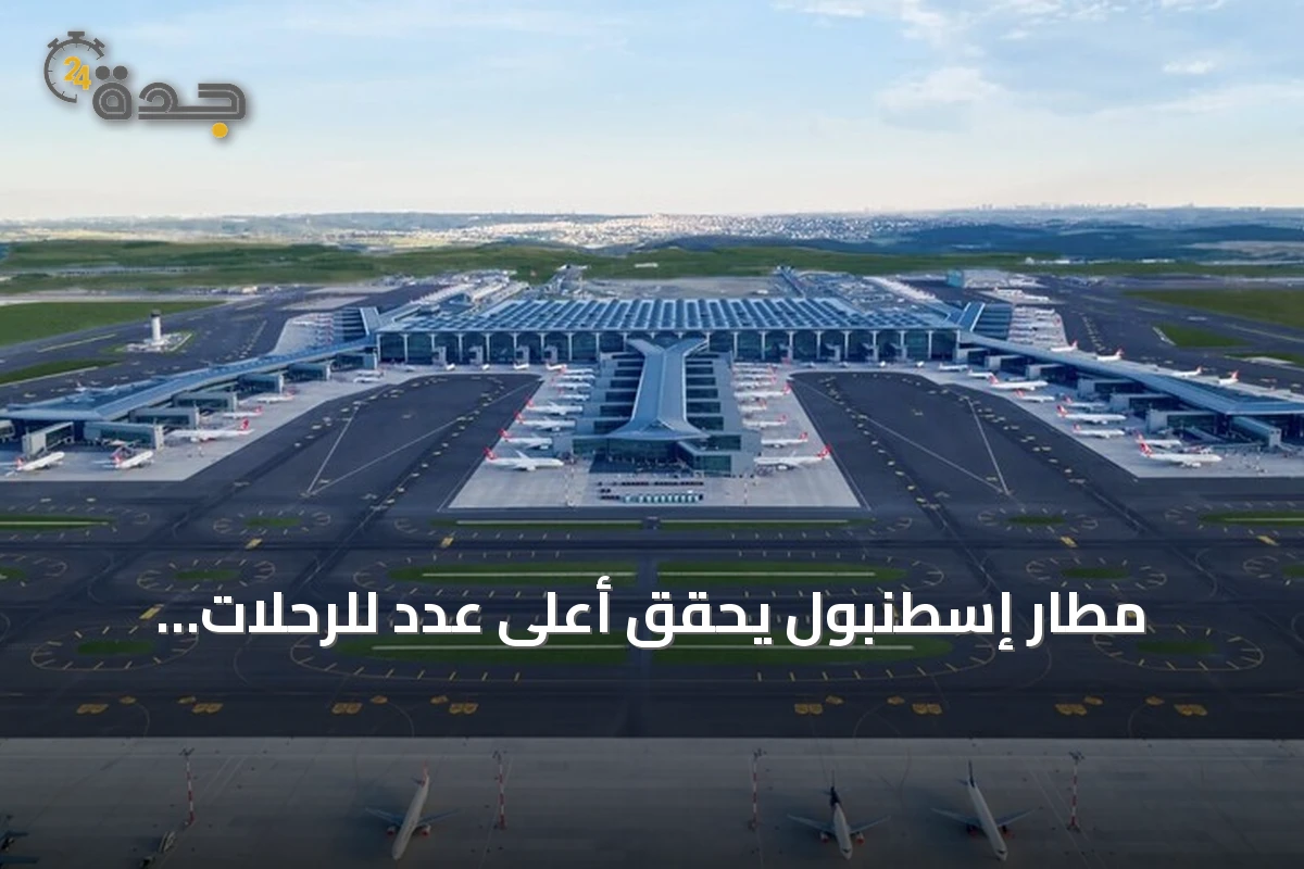 مطار إسطنبول يحقق أعلى عدد للرحلات والمسافرين في أوروبا