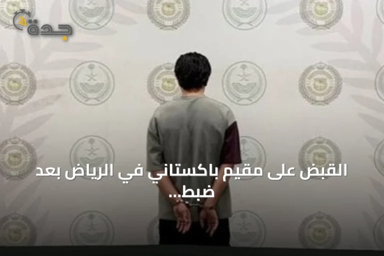 القبض على مقيم باكستاني في الرياض بعد ضبط 1.2 كيلوجرام من الميثامفيتامين