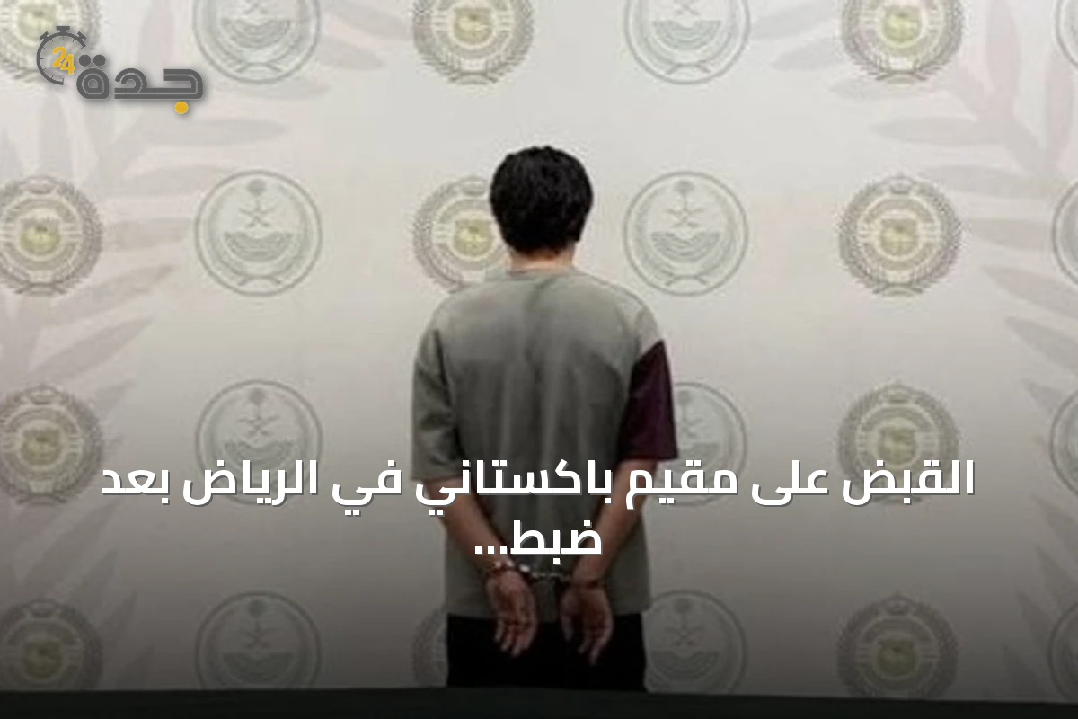 القبض على مقيم باكستاني في الرياض بعد ضبط 1.2 كيلوجرام من الميثامفيتامين