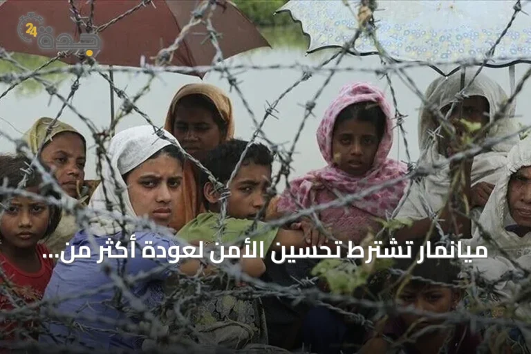 ميانمار تشترط تحسين الأمن لعودة أكثر من 300 ألف الروهينغا من بنغلاديش