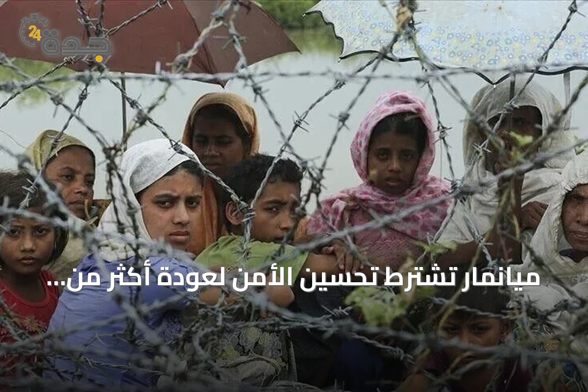 ميانمار تشترط تحسين الأمن لعودة أكثر من 300 ألف الروهينغا من بنغلاديش