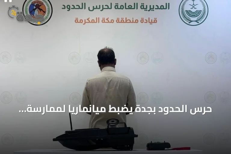 حرس الحدود بجدة يضبط ميانماريًا لممارسة الصيد غير المرخص