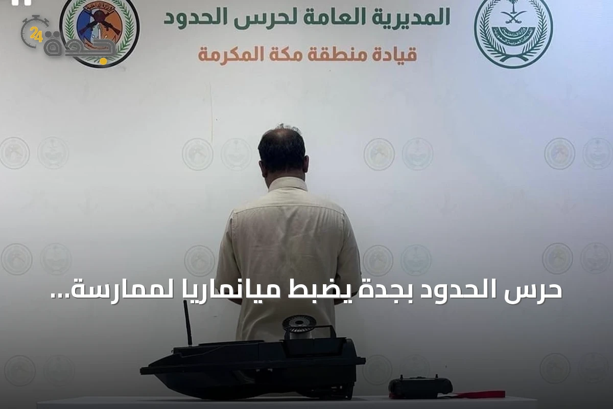 حرس الحدود بجدة يضبط ميانماريًا لممارسة الصيد غير المرخص