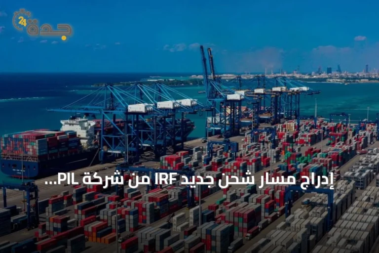 إدراج مسار شحن جديد IRF من شركة PIL العالمية إلى ميناء جدة الإسلامي