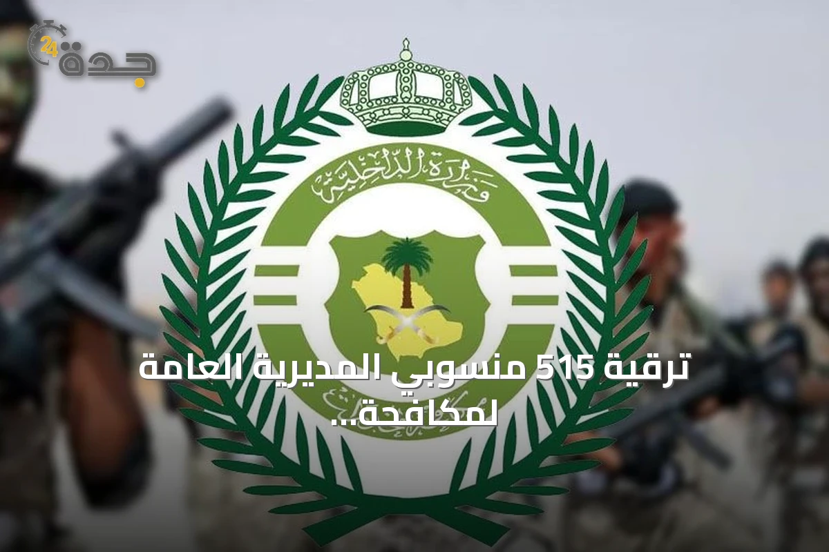 ترقية 515 منسوبي المديرية العامة لمكافحة المخدرات بتوجيهات وزير الداخلية