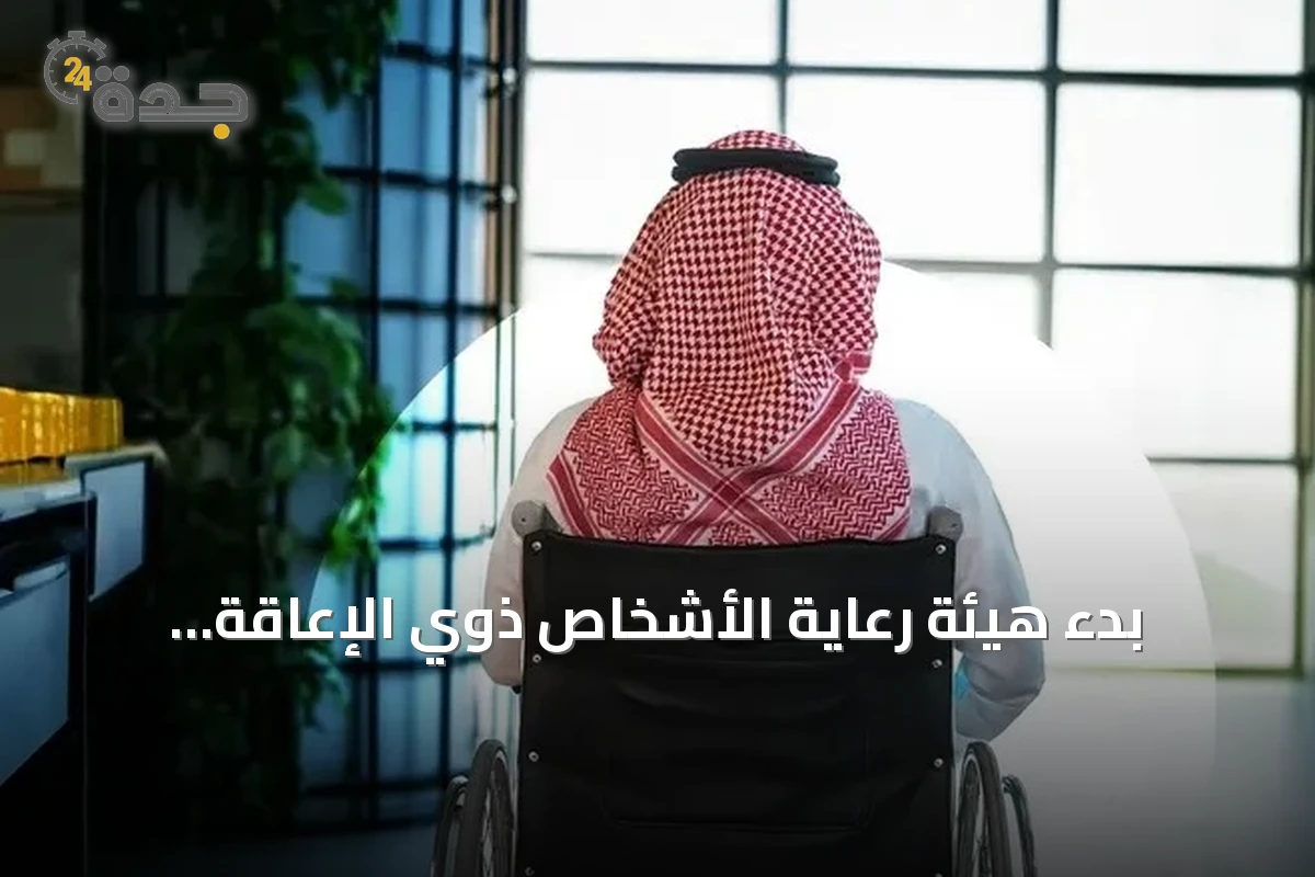 بدء هيئة رعاية الأشخاص ذوي الإعاقة بمراقبة مخالفات القطاع الخاص 1 بدء هيئة رعاية الأشخاص ذوي الإعاقة بمراقبة مخالفات القطاع الخاص