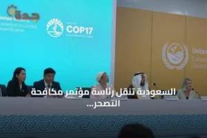 السعودية تنقل رئاسة مؤتمر مكافحة التصحر إلى منغوليا وتبرز إنجازات الرياض 4 article 193821