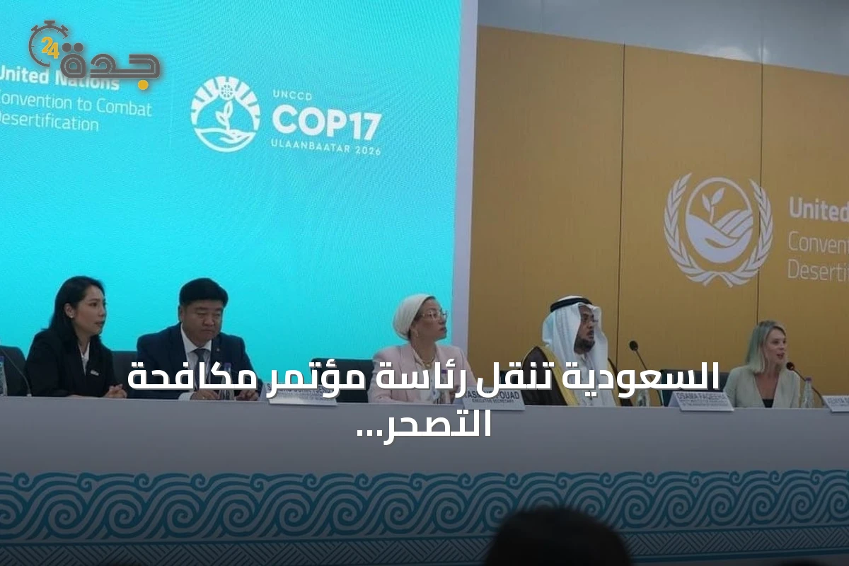 السعودية تنقل رئاسة مؤتمر مكافحة التصحر إلى منغوليا وتبرز إنجازات الرياض