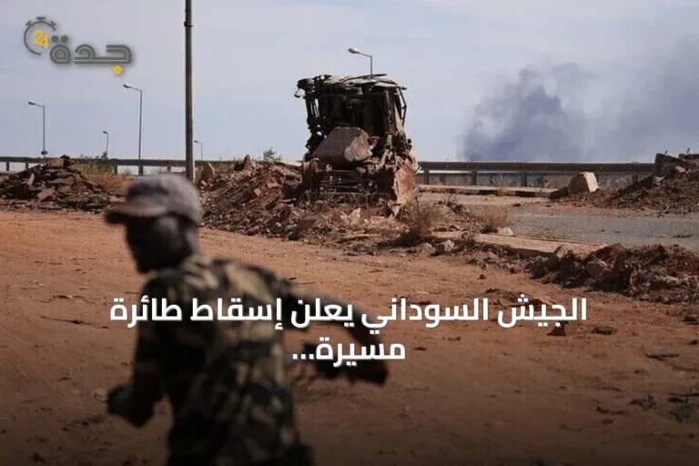 الجيش السوداني يعلن إسقاط طائرة مسيرة معادية من طراز FH-95 في شمال كردفان
