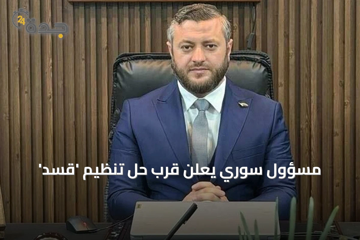 مسؤول سوري يعلن قرب حل تنظيم 'قسد'
