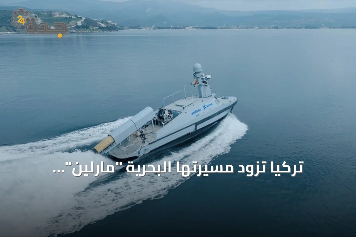 تركيا تزود مسيرتها البحرية "مارلين" بإمكانية زرع الألغام