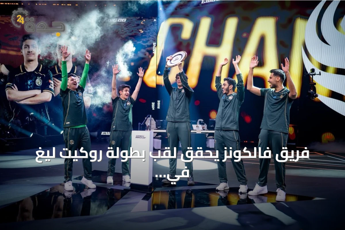 فريق فالكونز يحقق لقب بطولة روكيت ليغ في كأس العالم للرياضات الإلكترونية 2026