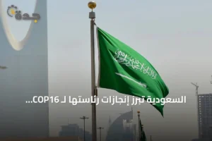 السعودية تبرز إنجازات رئاستها لـ COP16 وتؤكد استمرار دعمها الدولي لمكافحة التصحر 2 article 194104