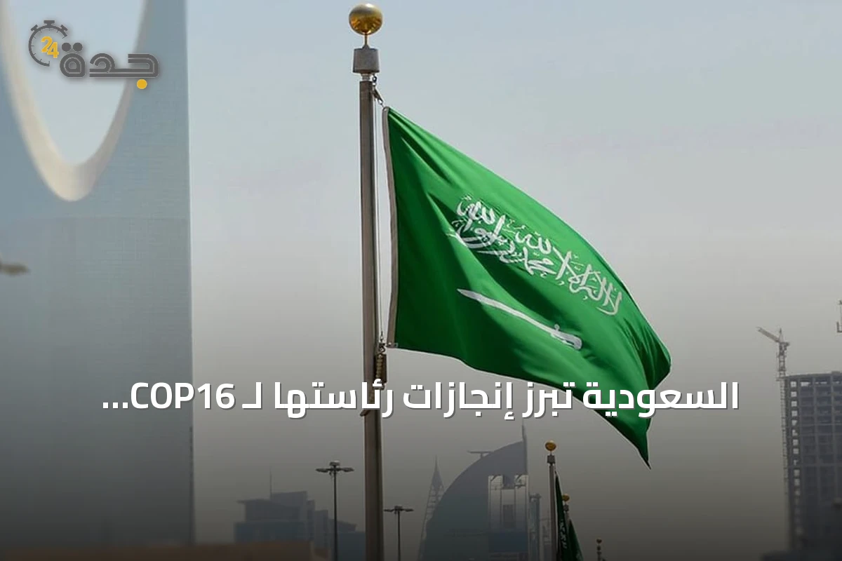السعودية تبرز إنجازات رئاستها لـ COP16 وتؤكد استمرار دعمها الدولي لمكافحة التصحر