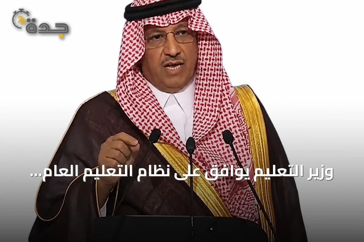 وزير التعليم يوافق على نظام التعليم العام ويركز على تحسين جودة البيئة