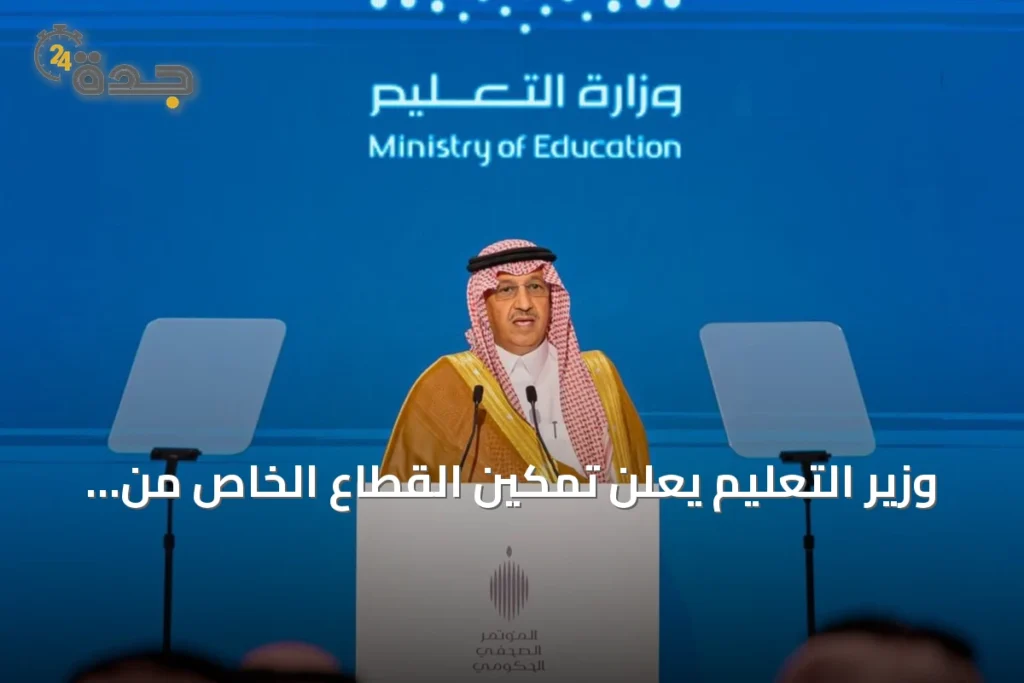 وزير التعليم يعلن تمكين القطاع الخاص من 200 مبنى وأرض للاستثمار المدرسي بسعة تزيد عن 160 ألف طالب 1 article 194326