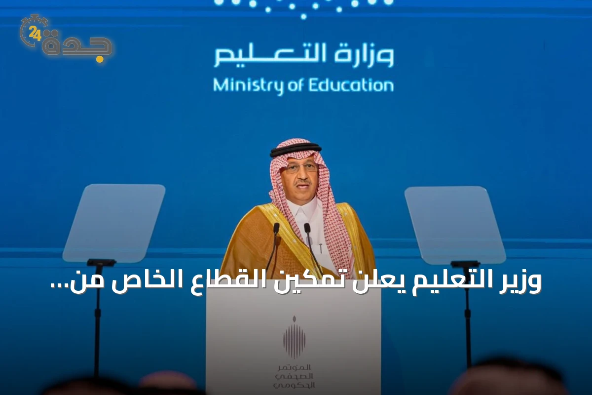 وزير التعليم يعلن تمكين القطاع الخاص من 200 مبنى وأرض للاستثمار المدرسي بسعة تزيد عن 160 ألف طالب 1 وزير التعليم يعلن تمكين القطاع الخاص من 200 مبنى وأرض للاستثمار المدرسي بسعة تزيد عن 160 ألف طالب