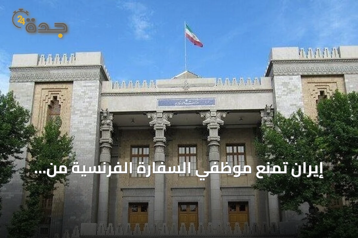 إيران تمنع موظفي السفارة الفرنسية من العودة إلى طهران